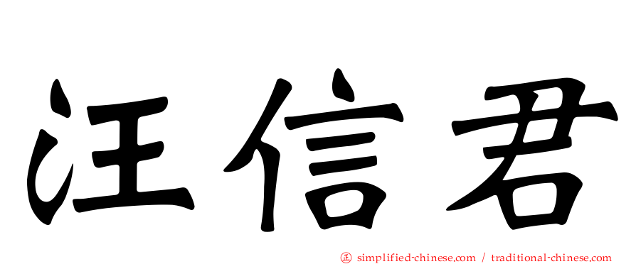 汪信君