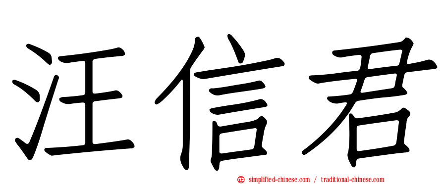 汪信君