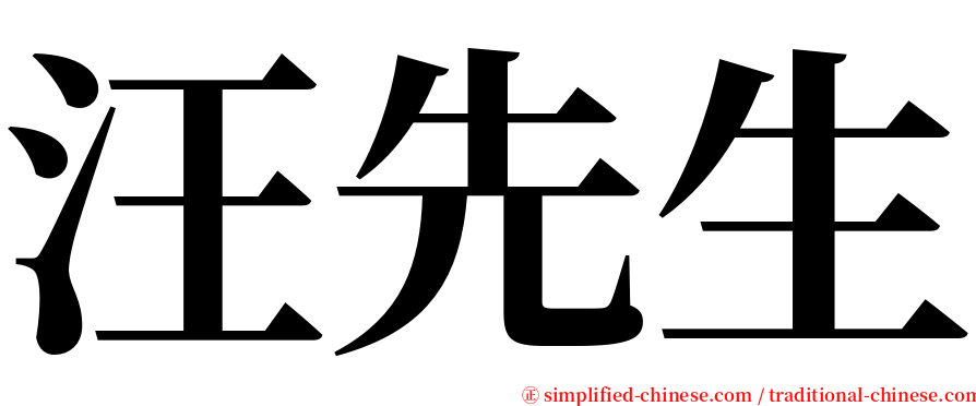 汪先生 serif font