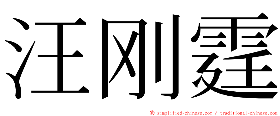 汪刚霆 ming font