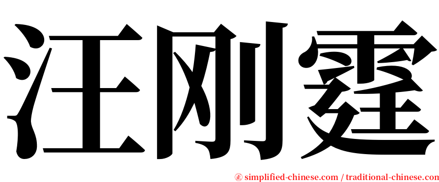 汪刚霆 serif font