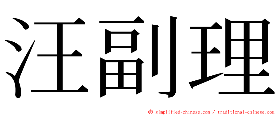 汪副理 ming font