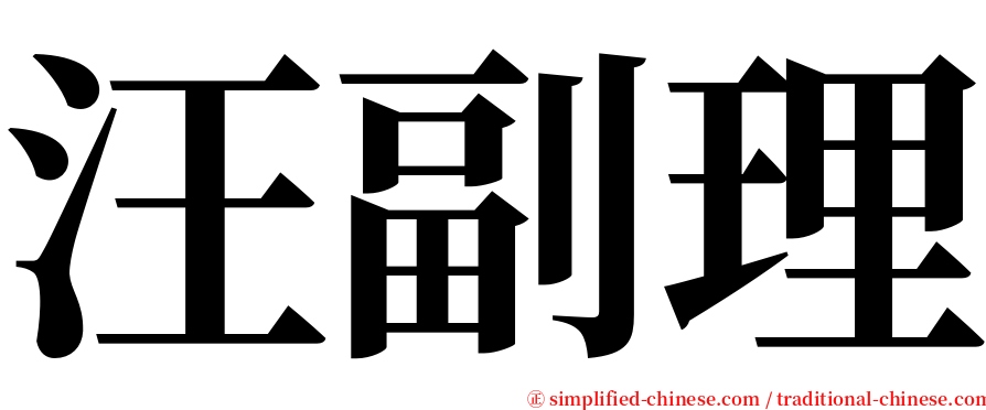 汪副理 serif font