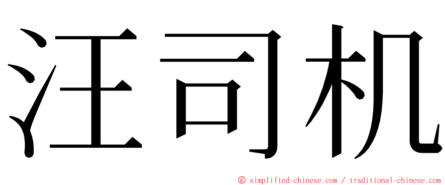 汪司机 ming font