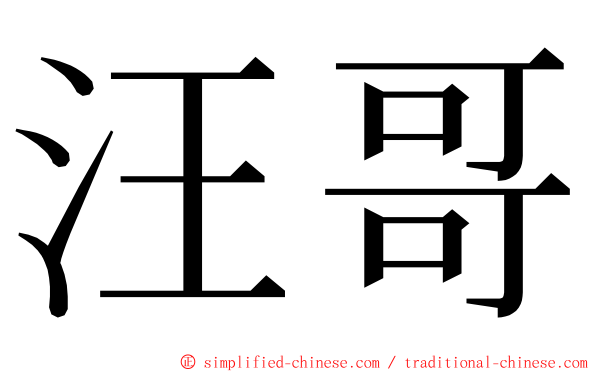 汪哥 ming font