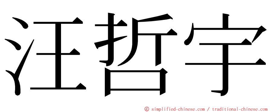 汪哲宇 ming font