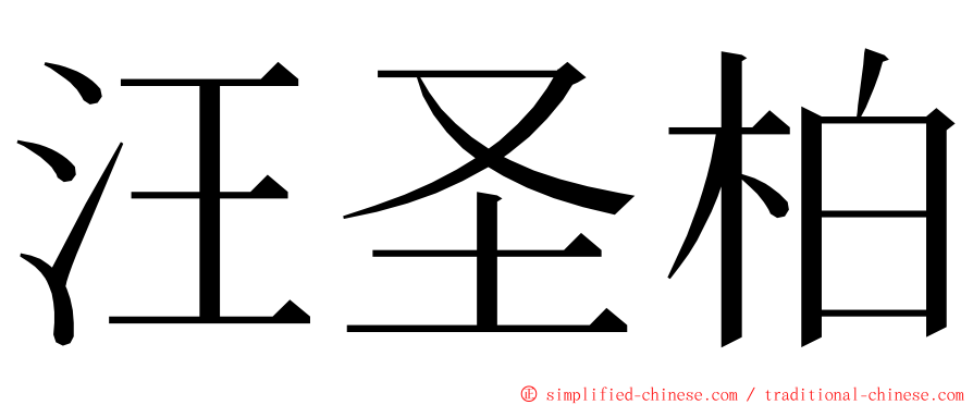 汪圣柏 ming font