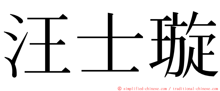 汪士璇 ming font