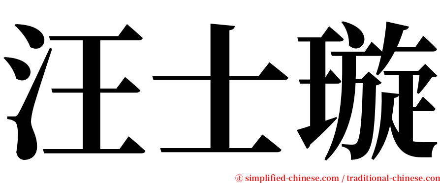 汪士璇 serif font