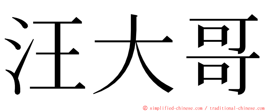 汪大哥 ming font