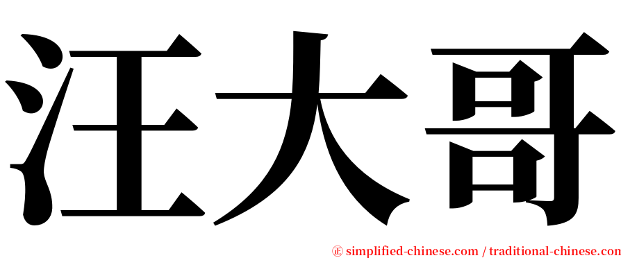 汪大哥 serif font