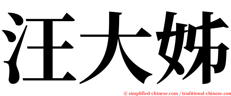 汪大姊 serif font