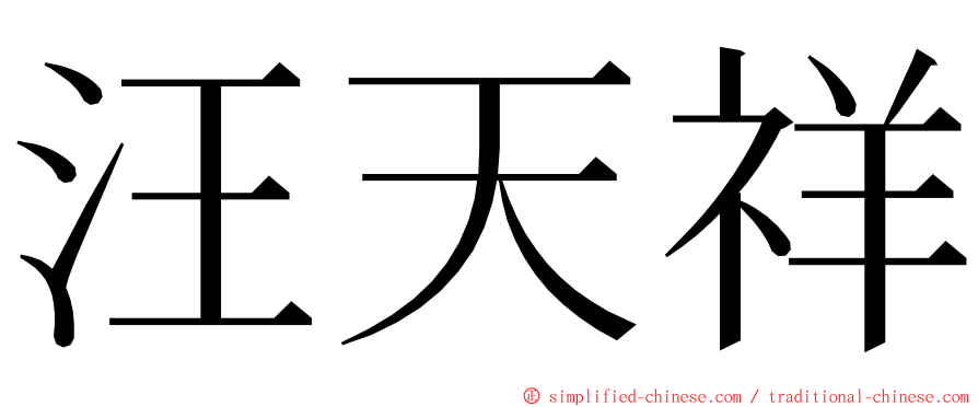 汪天祥 ming font