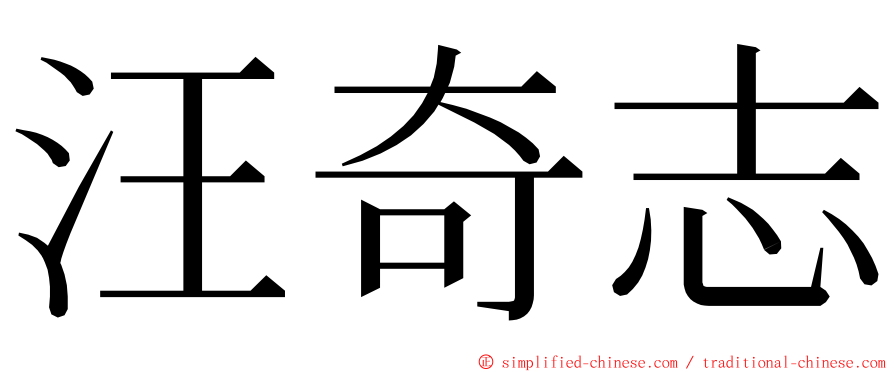 汪奇志 ming font