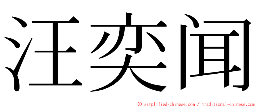 汪奕闻 ming font