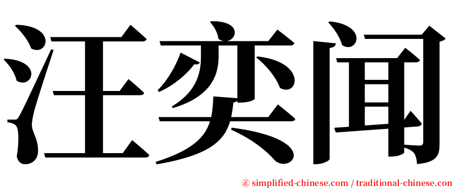 汪奕闻 serif font