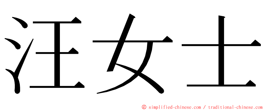 汪女士 ming font