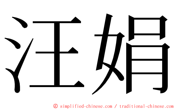 汪娟 ming font