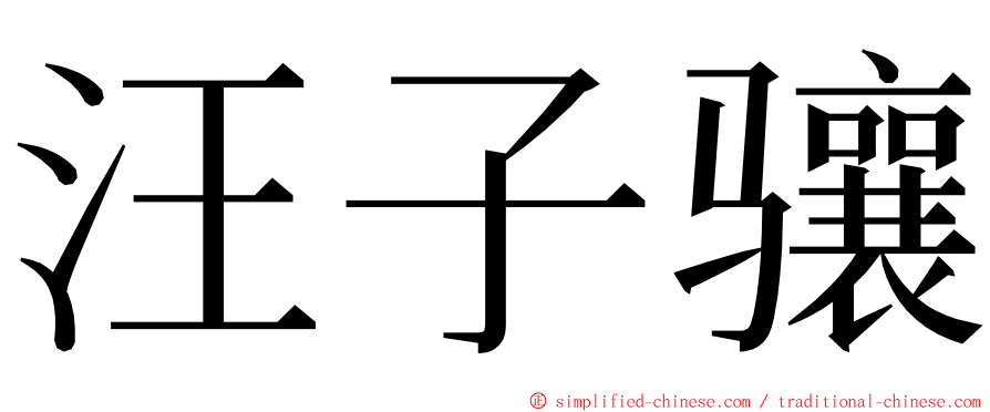 汪子骧 ming font