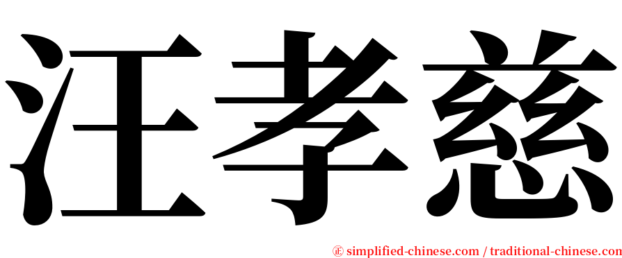 汪孝慈 serif font