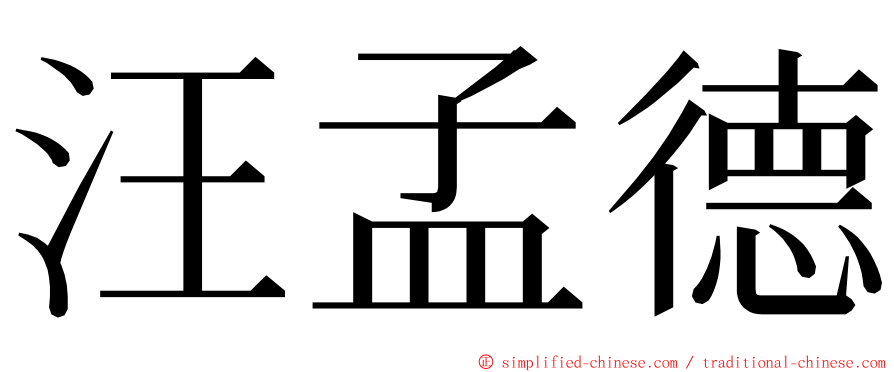 汪孟德 ming font