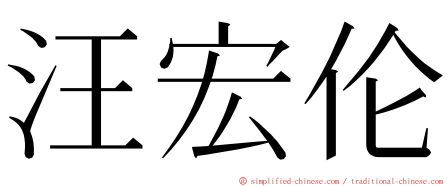 汪宏伦 ming font