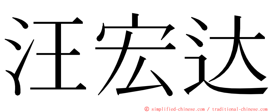 汪宏达 ming font
