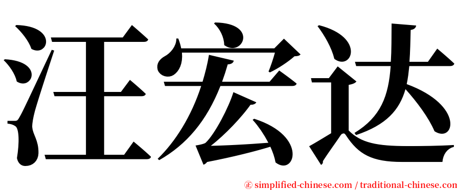 汪宏达 serif font