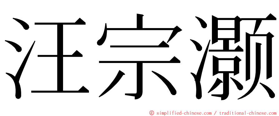 汪宗灏 ming font