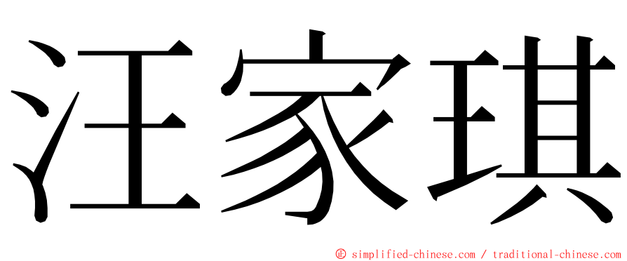 汪家琪 ming font