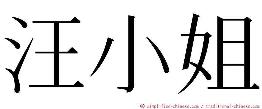 汪小姐 ming font