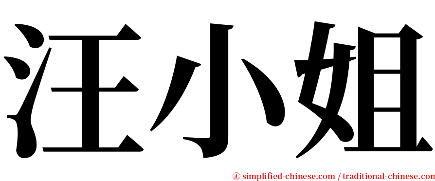 汪小姐 serif font