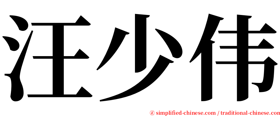 汪少伟 serif font
