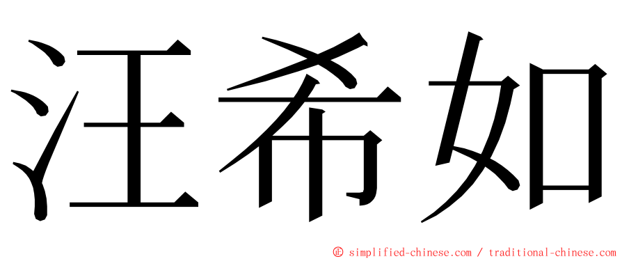 汪希如 ming font