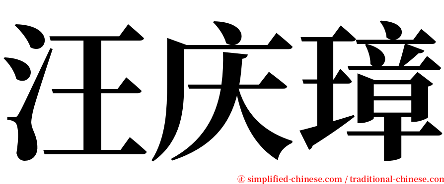 汪庆璋 serif font