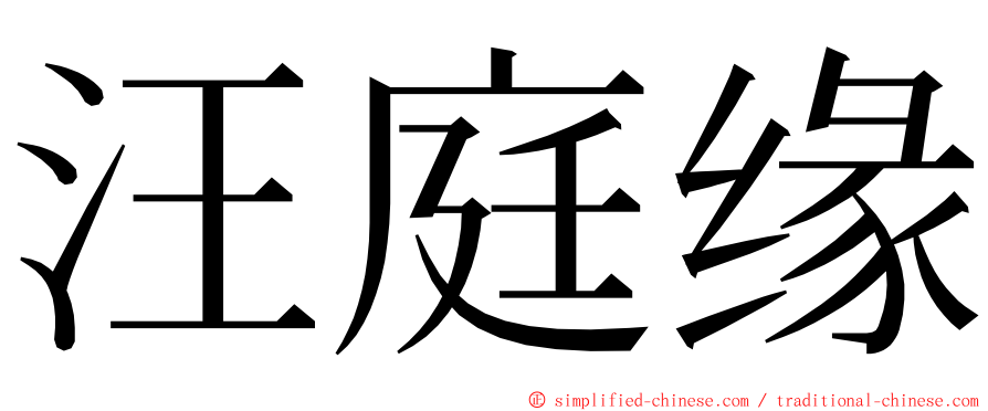 汪庭缘 ming font