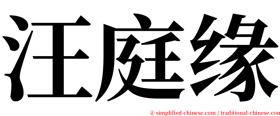 汪庭缘 serif font