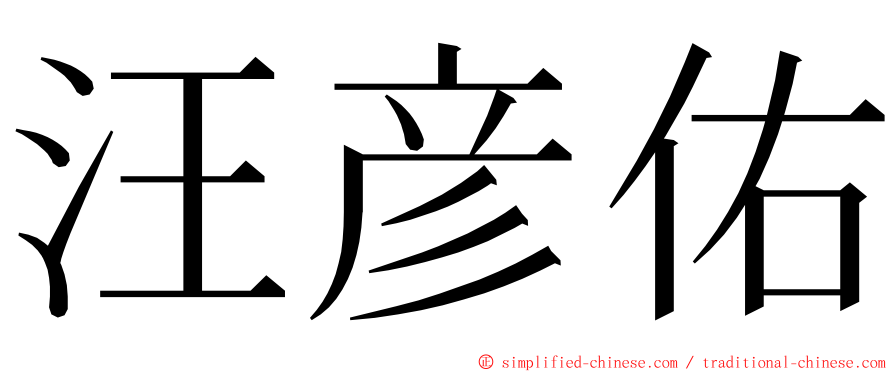 汪彦佑 ming font