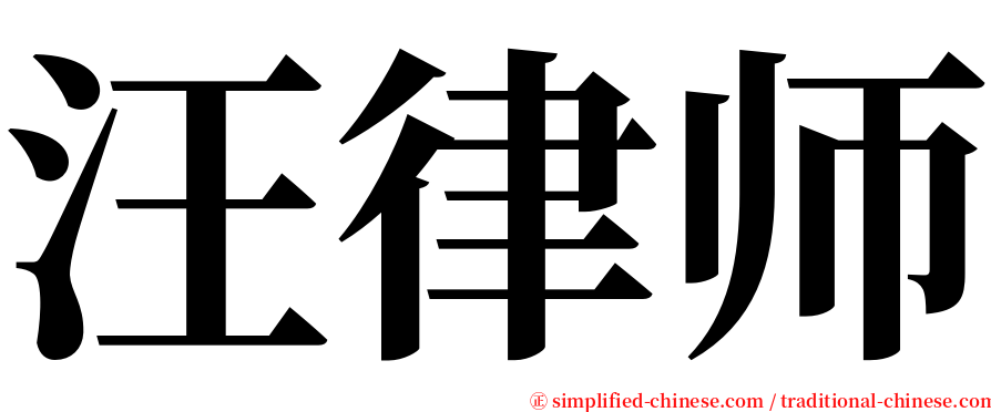 汪律师 serif font