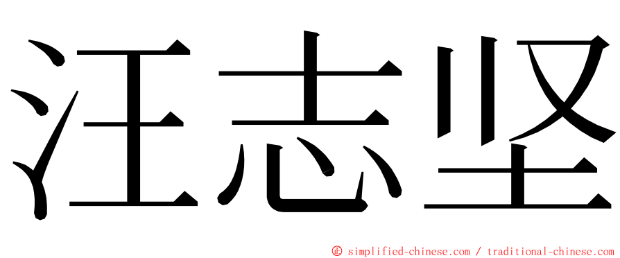 汪志坚 ming font