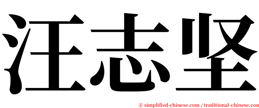 汪志坚 serif font