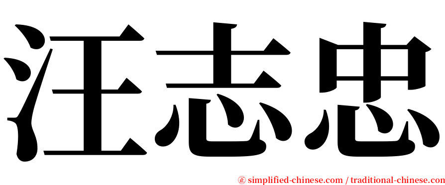汪志忠 serif font
