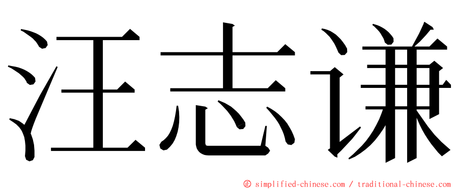 汪志谦 ming font