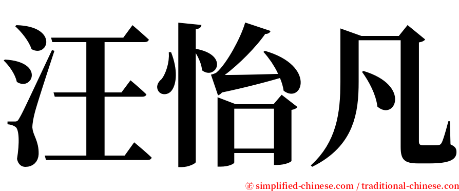 汪怡凡 serif font