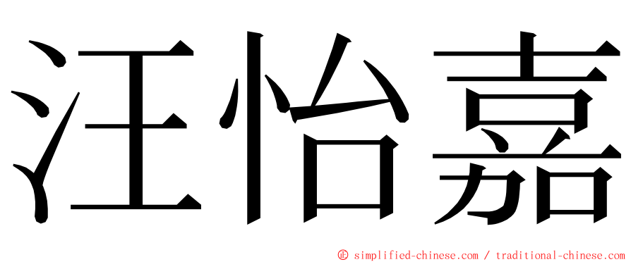 汪怡嘉 ming font