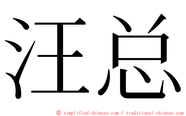 汪总 ming font