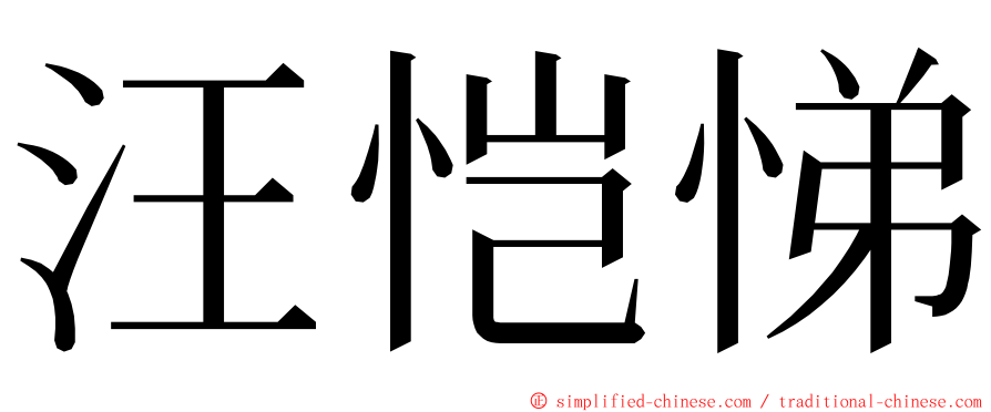 汪恺悌 ming font