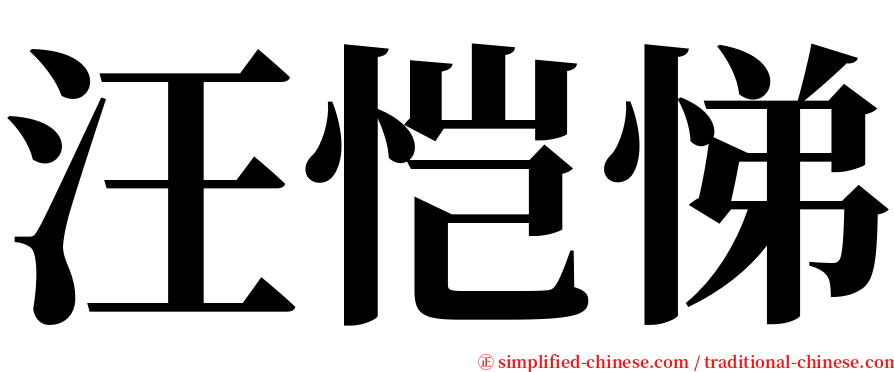 汪恺悌 serif font