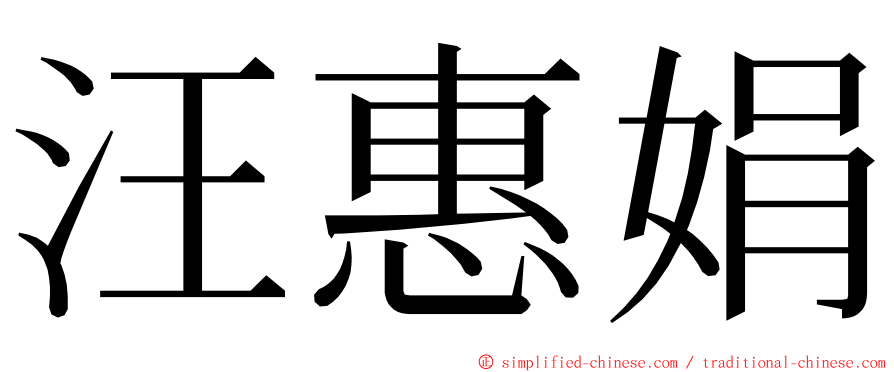 汪惠娟 ming font