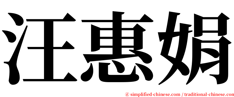 汪惠娟 serif font
